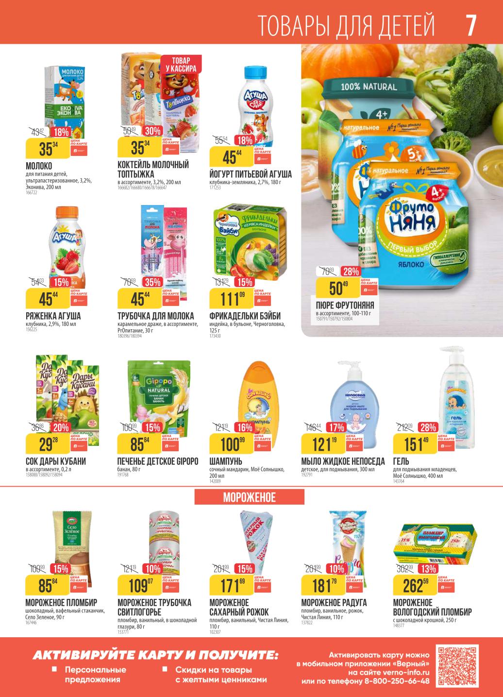 Молоко для детей 35р, йогурты, творожки, фруктовые пюре от 50р. Печенье, соки, мороженое для детей. Детское питание со скидкой до 35%.